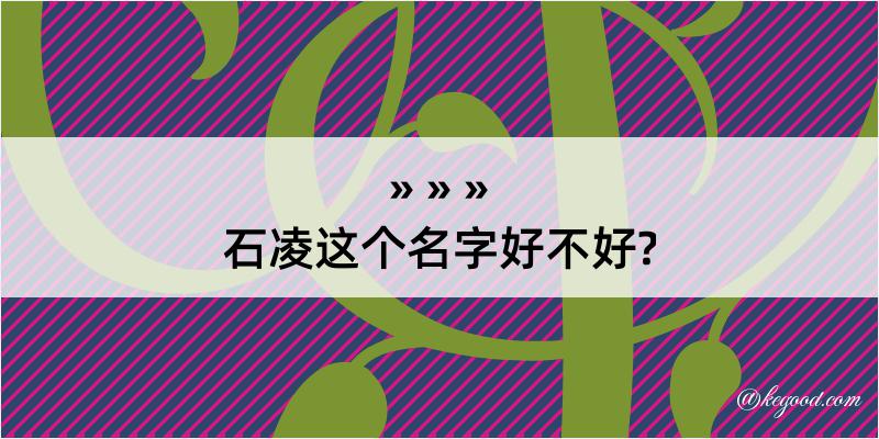 石凌这个名字好不好?