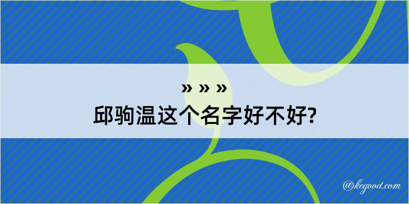 邱驹温这个名字好不好?