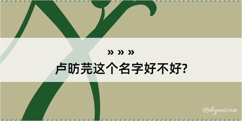 卢昉芫这个名字好不好?