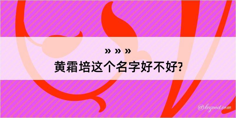 黄霜培这个名字好不好?