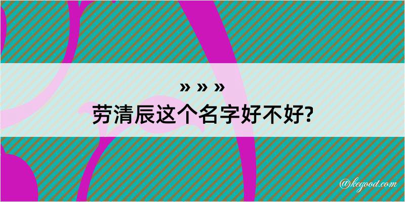 劳清辰这个名字好不好?