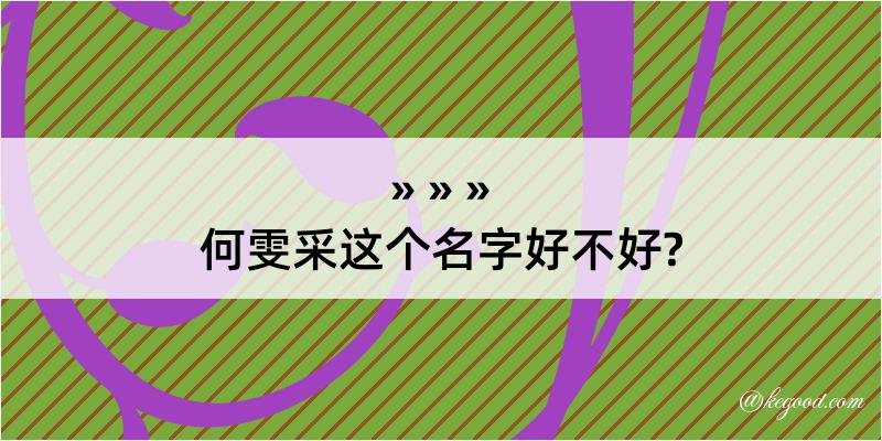 何雯采这个名字好不好?