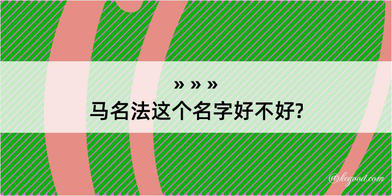 马名法这个名字好不好?