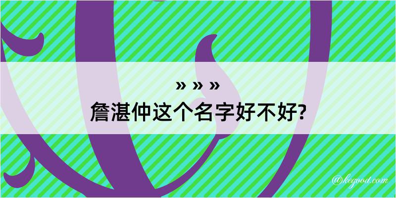 詹湛仲这个名字好不好?