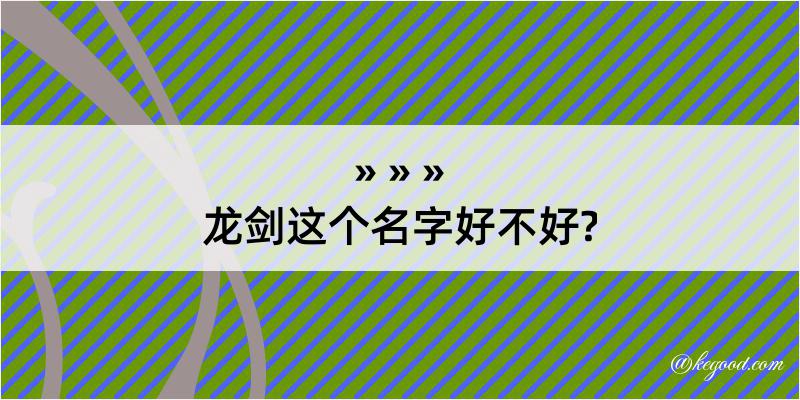 龙剑这个名字好不好?