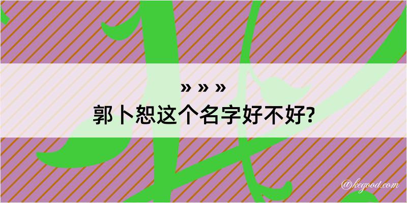 郭卜恕这个名字好不好?