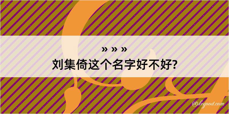 刘集倚这个名字好不好?