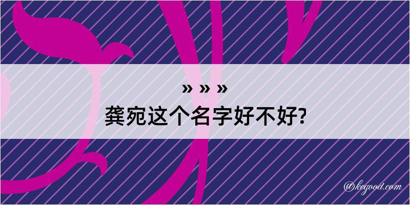 龚宛这个名字好不好?