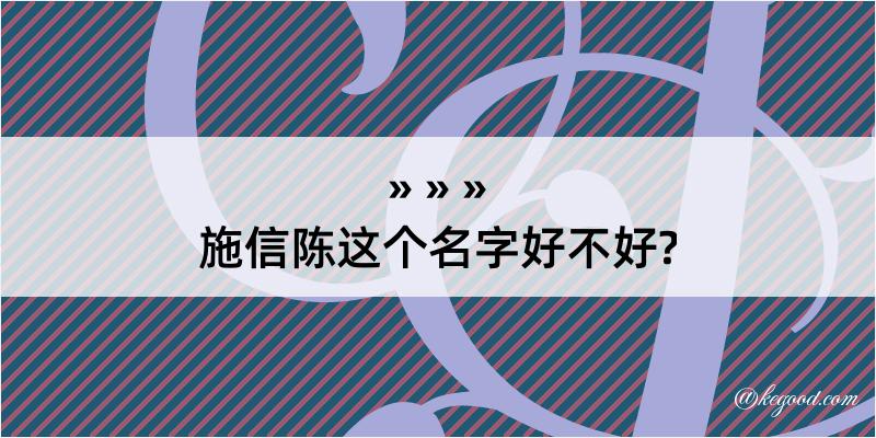 施信陈这个名字好不好?