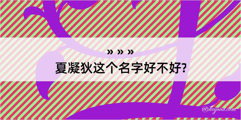 夏凝狄这个名字好不好?