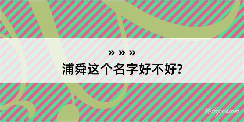 浦舜这个名字好不好?