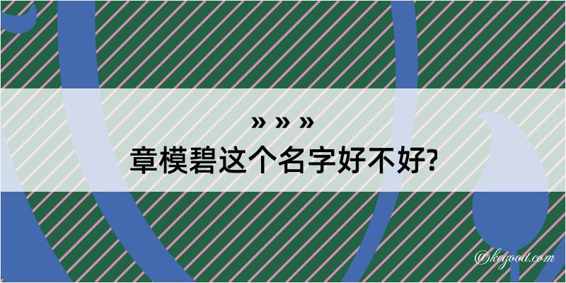 章模碧这个名字好不好?