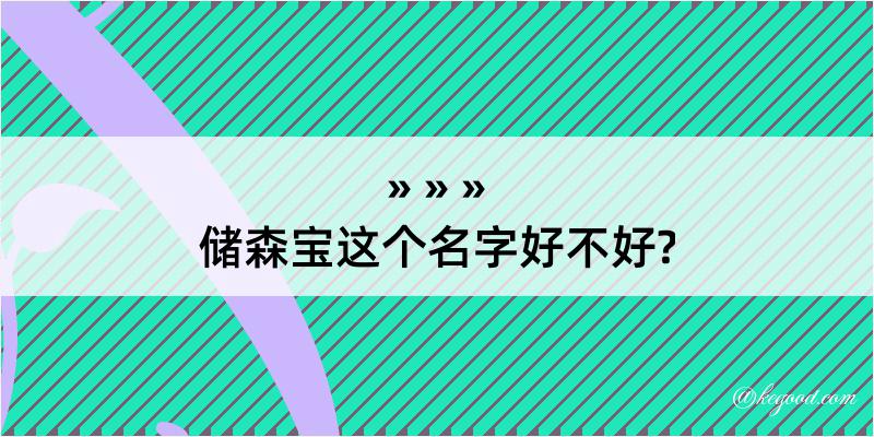 储森宝这个名字好不好?