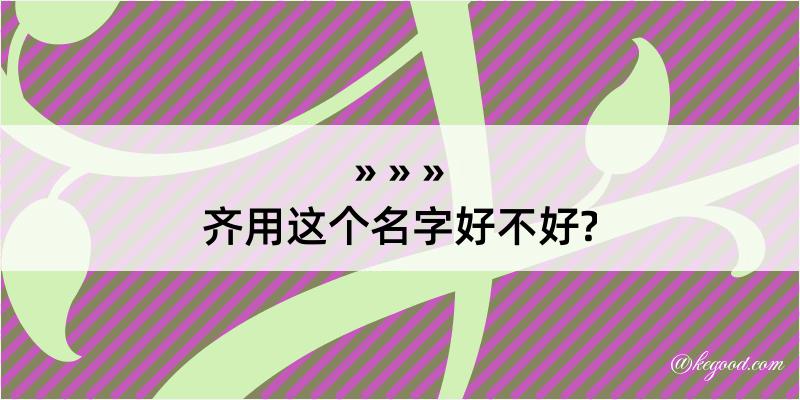 齐用这个名字好不好?