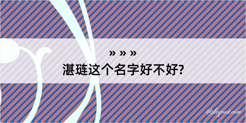 湛琏这个名字好不好?