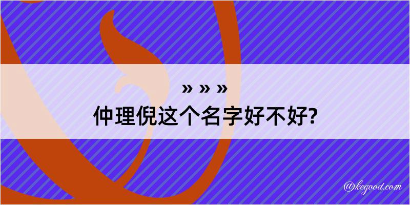 仲理倪这个名字好不好?