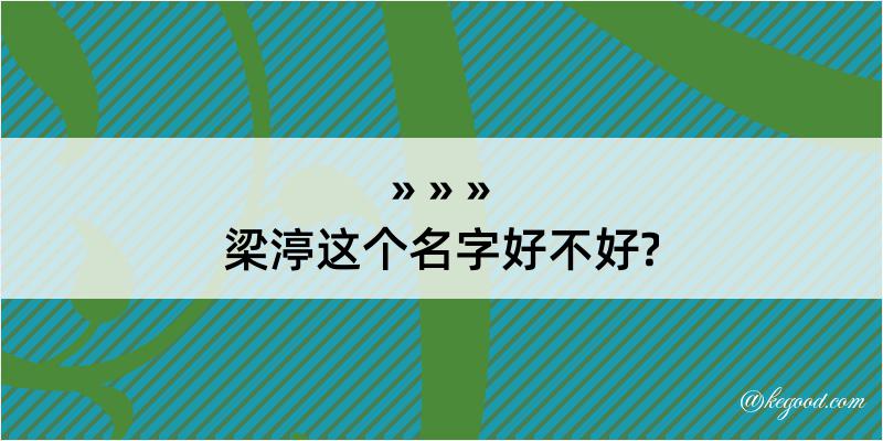 梁渟这个名字好不好?