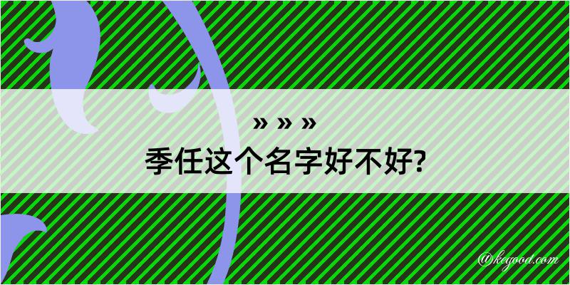 季任这个名字好不好?