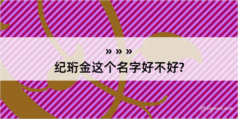 纪珩金这个名字好不好?