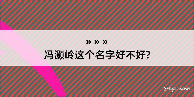 冯灏岭这个名字好不好?