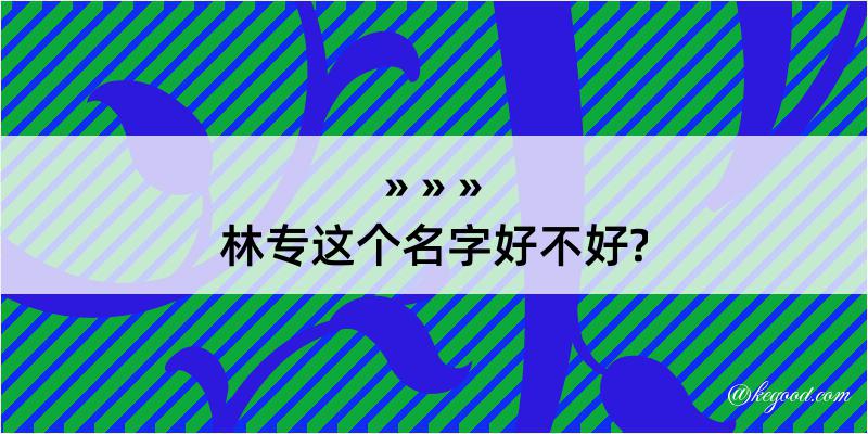 林专这个名字好不好?