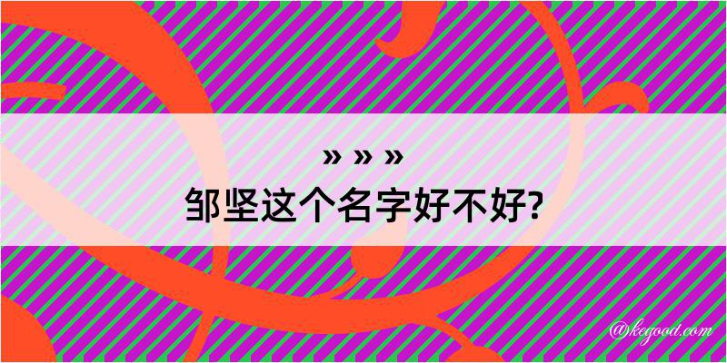 邹坚这个名字好不好?