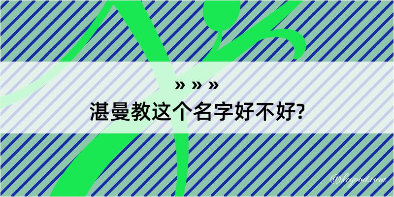 湛曼教这个名字好不好?