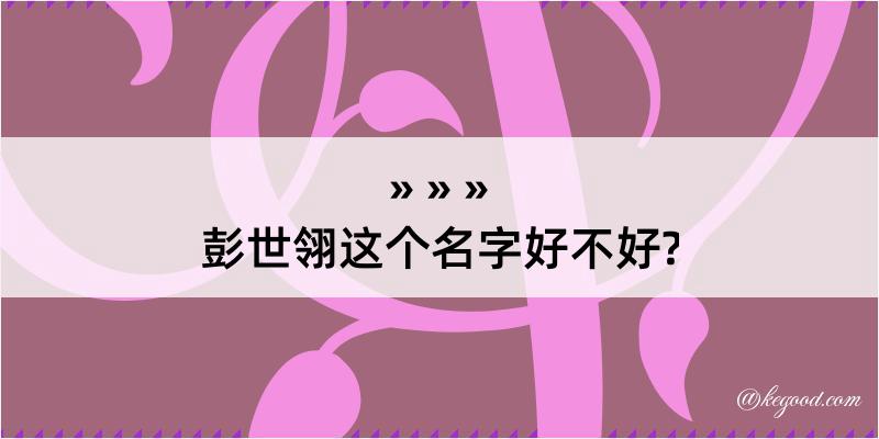 彭世翎这个名字好不好?