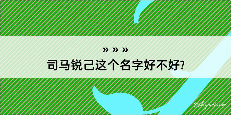 司马锐己这个名字好不好?