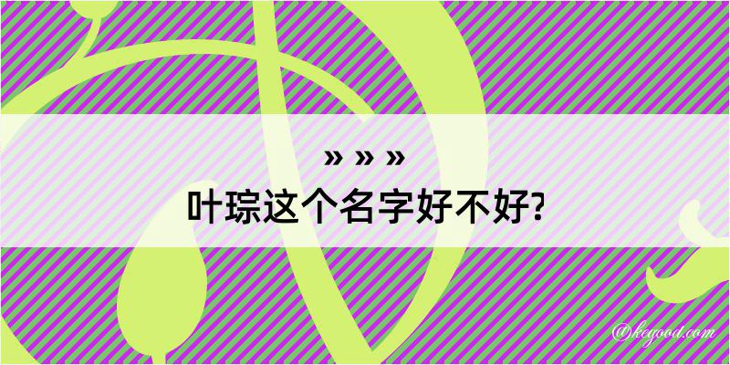 叶琮这个名字好不好?