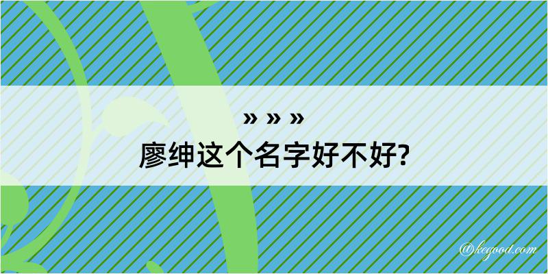 廖绅这个名字好不好?