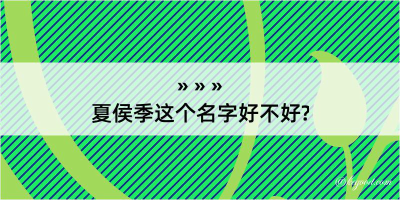 夏侯季这个名字好不好?