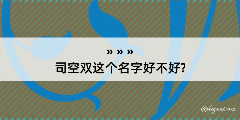 司空双这个名字好不好?