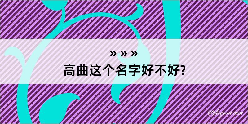 高曲这个名字好不好?