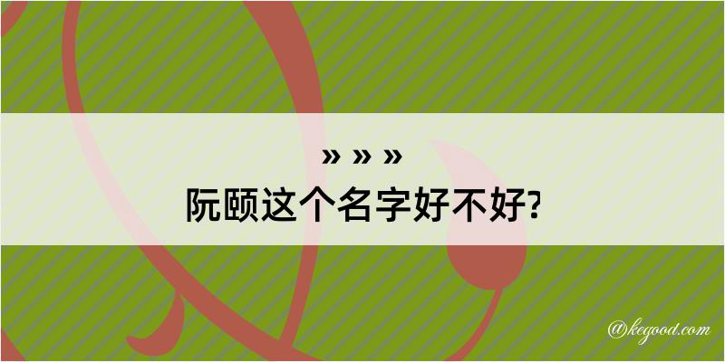 阮颐这个名字好不好?