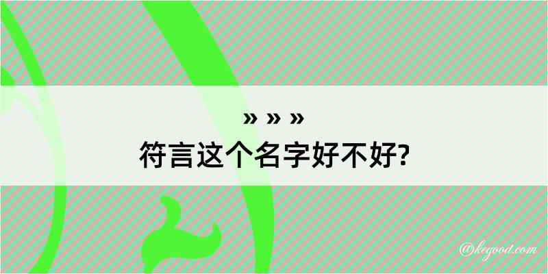 符言这个名字好不好?