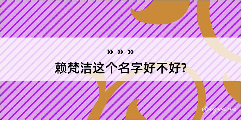 赖梵洁这个名字好不好?