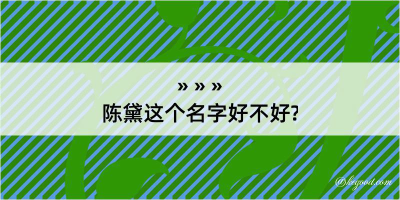 陈黛这个名字好不好?