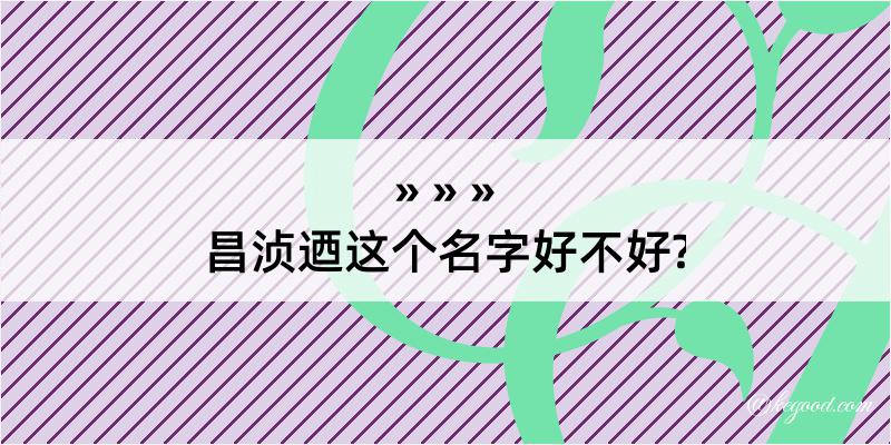 昌浈迺这个名字好不好?