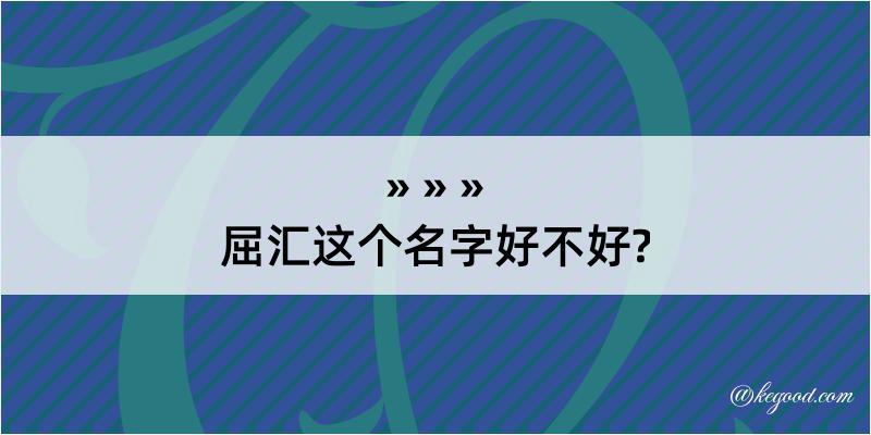 屈汇这个名字好不好?