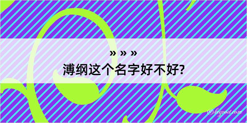 溥纲这个名字好不好?