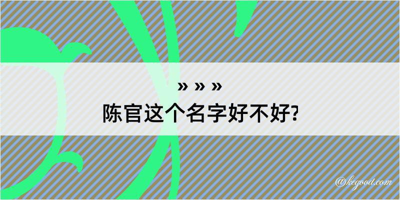 陈官这个名字好不好?