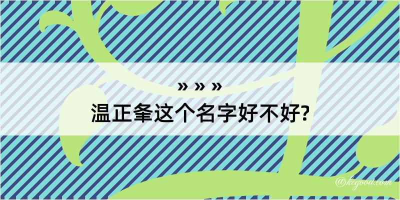 温正夆这个名字好不好?