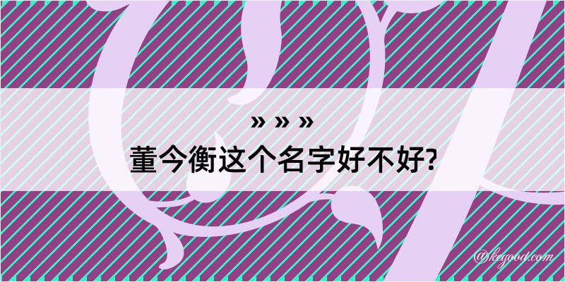 董今衡这个名字好不好?