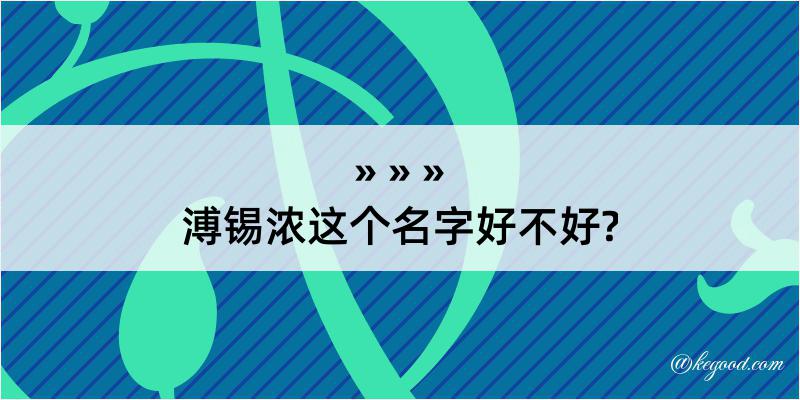 溥锡浓这个名字好不好?