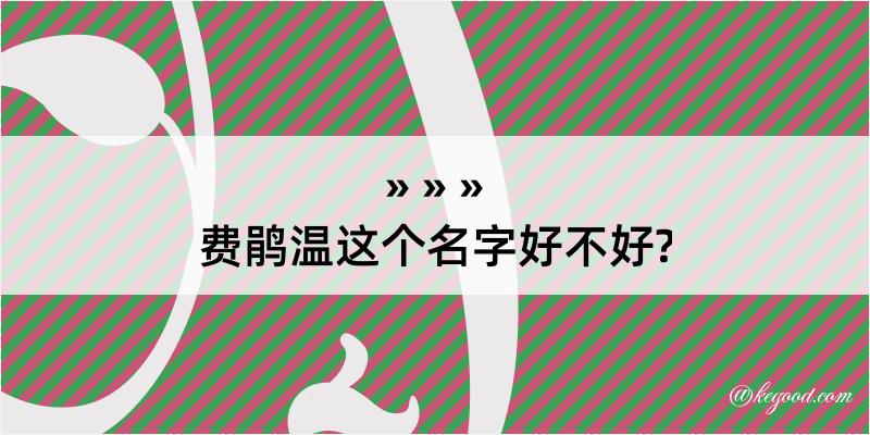 费鹃温这个名字好不好?