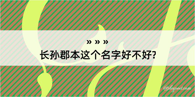 长孙郡本这个名字好不好?