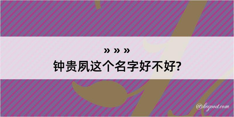 钟贵夙这个名字好不好?