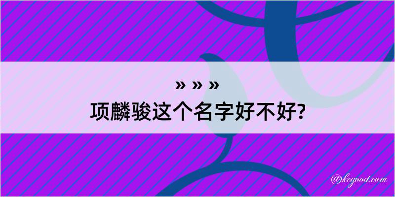 项麟骏这个名字好不好?