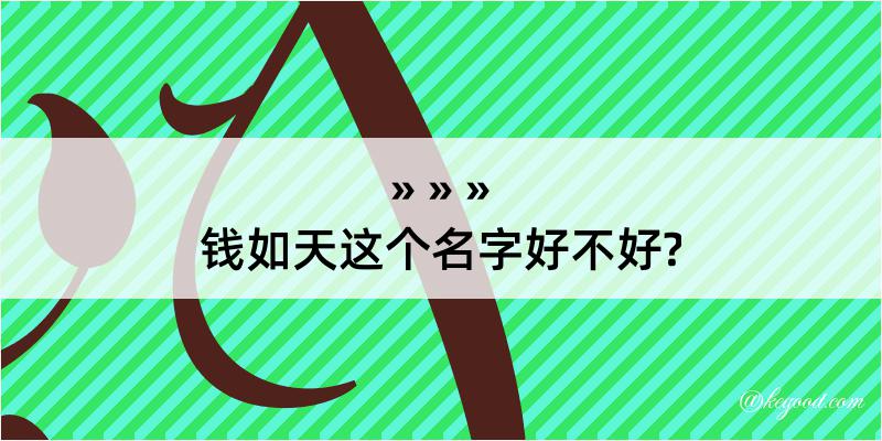 钱如天这个名字好不好?